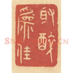 清代 许容篆刻印谱《取醉为佳》图片欣赏