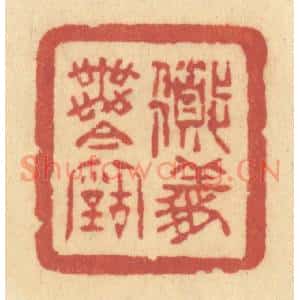 清代 许容篆刻印谱《道义无今古》图片欣赏