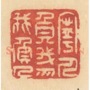 清代 许容篆刻印谱《宁人负我,勿我负人》图片欣赏