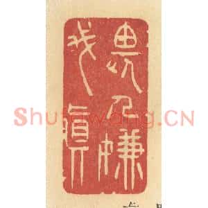 清代 许容篆刻印谱《畏人嫌我真》图片欣赏