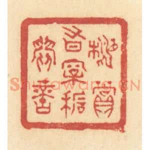 清代 许容篆刻印谱《相赏有松石间意》图片欣赏