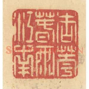 清代 许容篆刻印谱《杏花春雨江南》图片欣赏