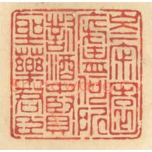 清代 许容篆刻印谱《岑寂园庐何所对,酒中贤圣药君臣》图片欣赏