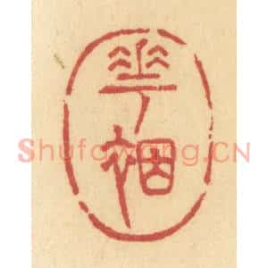 清代 许容篆刻印谱《花裀》图片欣赏