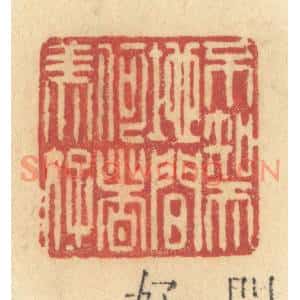 清代 许容篆刻印谱《不知天地间何者美好》图片欣赏
