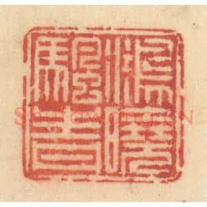 清代 许容篆刻印谱《鸿晓帆青》图片欣赏