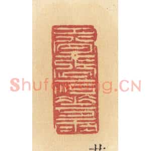 清代 许容篆刻印谱《春涨一江花雨》图片欣赏
