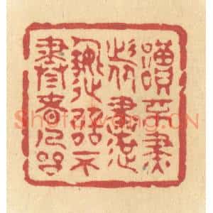 清代 许容篆刻印谱《读不尽者书,造诣不尽者人品》图片欣赏