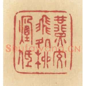 清代 许容篆刻印谱《燕交飞处柳烟低》图片欣赏