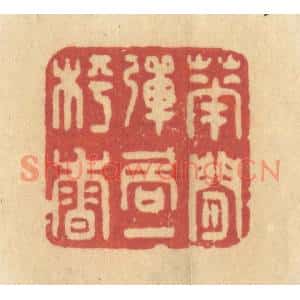 清代 许容篆刻印谱《花间弹局一枰香》图片欣赏