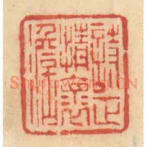 清代 许容篆刻印谱《诗正情怀淡》图片欣赏