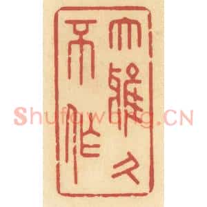 清代 许容篆刻印谱《大雅久不作》图片欣赏