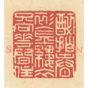 清代 许容篆刻印谱《醉拍春衫金缕衣,只向花间住》图片欣赏