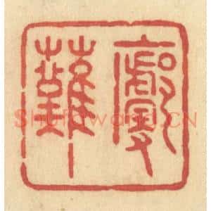 清代 许容篆刻印谱《廓然》图片欣赏