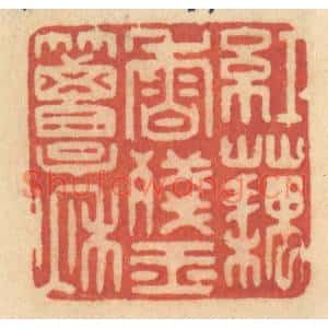 清代 许容篆刻印谱《红藕香残玉簟秋》图片欣赏