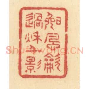 清代 许容篆刻印谱《晚风吹过秋千影》图片欣赏