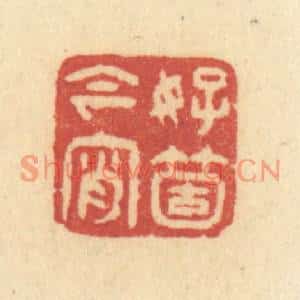 清代 许容篆刻印谱《好箇今宵》图片欣赏