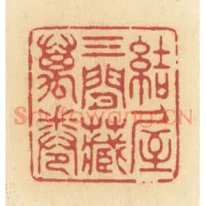 清代 许容篆刻印谱《结屋三间藏万卷》图片欣赏