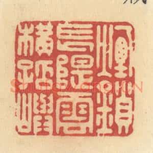 清代 许容篆刻印谱《烟锁长堤,云横孤屿》图片欣赏