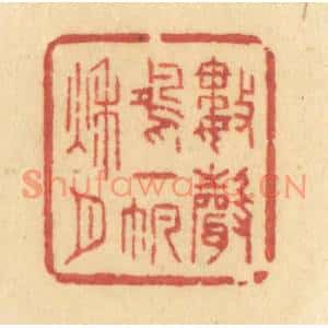 清代 许容篆刻印谱《数声鸿一帆秋月》图片欣赏