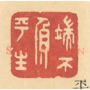 清代 许容篆刻印谱《端不负平生》图片欣赏
