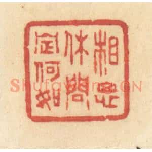 清代 许容篆刻印谱《相思休问定何如》图片欣赏