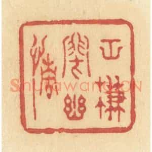 清代 许容篆刻印谱《空帘闭幽情》图片欣赏