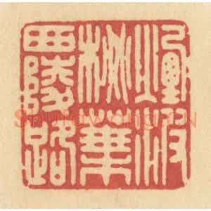 清代 许容篆刻印谱《烟波桃叶西陵路》图片欣赏