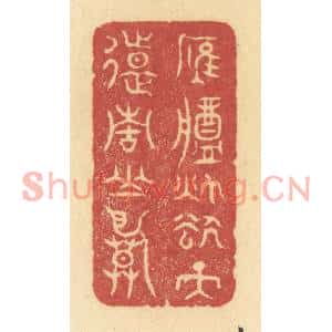 清代 许容篆刻印谱《雁将秋去,天远青山暮》图片欣赏