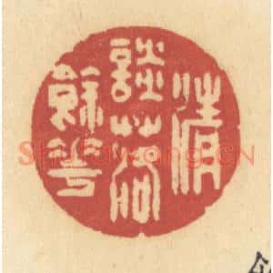 清代 许容篆刻印谱《清谈落余花》图片欣赏