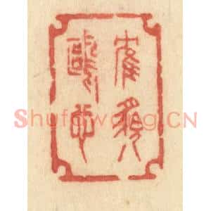 清代 许容篆刻印谱《鹤貌鸥心》图片欣赏