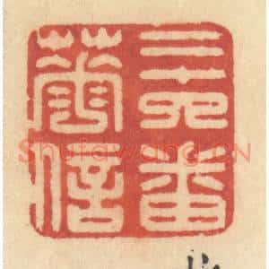 清代 许容篆刻印谱《二十四番花信》图片欣赏