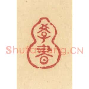清代 许容篆刻印谱《学书》图片欣赏