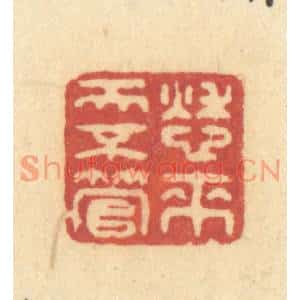 清代 许容篆刻印谱《愁来天不管》图片欣赏