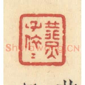 清代 许容篆刻印谱《燕子依依》图片欣赏