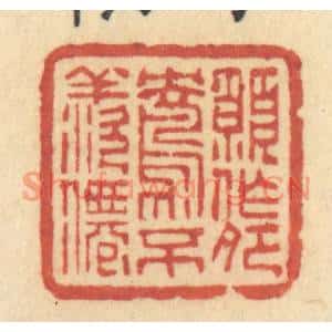 清代 许容篆刻印谱《愿作鸳鸯不羡仙》图片欣赏