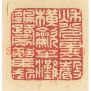 清代 许容篆刻印谱《秋光裏一声横吹,半滩鸥鹭惊起》图片欣赏