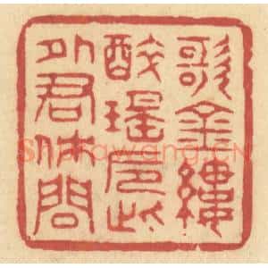 清代 许容篆刻印谱《歌金缕,醉瑶巵,此外君休问》图片欣赏