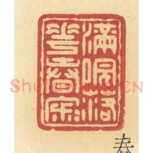 清代 许容篆刻印谱《满院落花春寂寂》图片欣赏