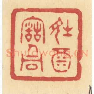 清代 许容篆刻印谱《诗酒古人同》图片欣赏