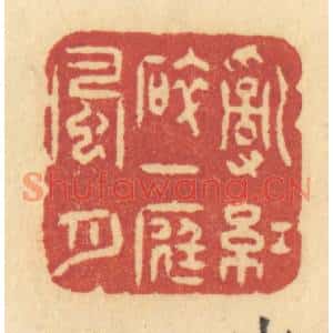清代 许容篆刻印谱《乱红碎,一庭风月》图片欣赏
