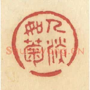 清代 许容篆刻印谱《人淡如菊》图片欣赏