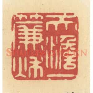 清代 许容篆刻印谱《天淡一帘秋》图片欣赏