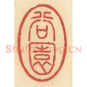 清代 许容篆刻印谱《谷园》图片欣赏