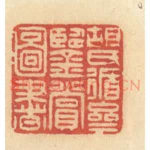 清代 许容篆刻印谱《胡氏循斋鑒赏图书》图片欣赏