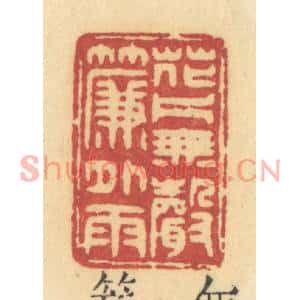 清代 许容篆刻印谱《花片无声》图片欣赏