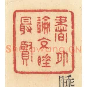 清代 许容篆刻印谱《书外论交睡最贤》图片欣赏