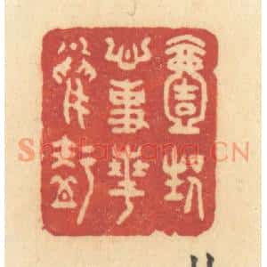清代 许容篆刻印谱《一生心事花鸟知》图片欣赏