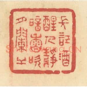 清代 许容篆刻印谱《长记酒醒人静,暗香吹月阑干》图片欣赏
