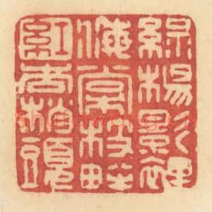 清代 许容篆刻印谱《绿杨影里,海棠枝畔,红杏梢头》图片欣赏
